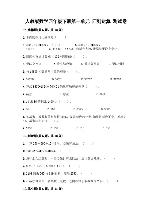 人教版数学四年级下册第一单元 四则运算 测试卷带答案(完整版)