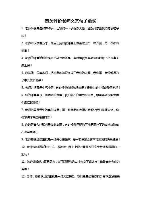 赞美评价老师文案句子幽默