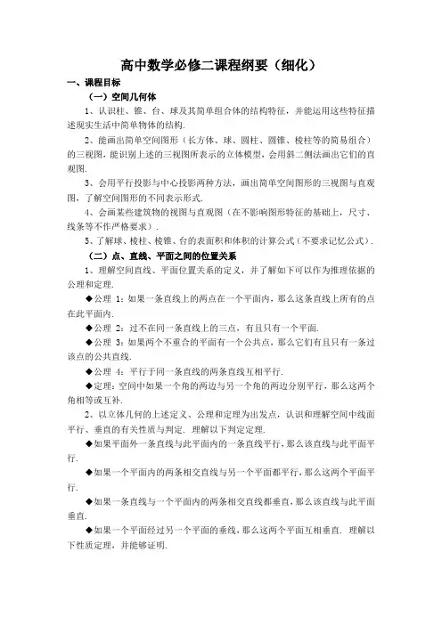 新课标人教A版高中数学必修二课程目标细化