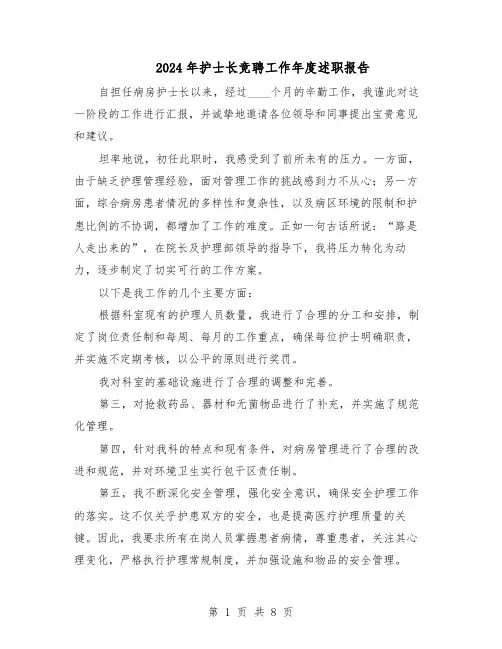 2024年护士长竞聘工作年度述职报告（五篇）