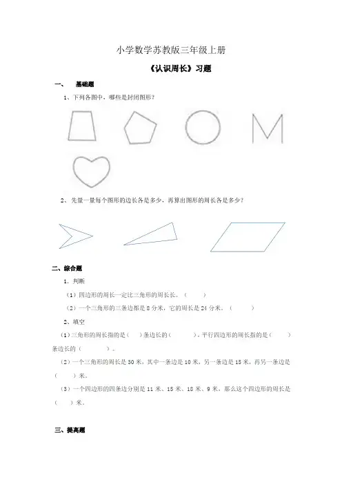 小学数学苏教版三年级上册第三单元第二课时认识周长习题