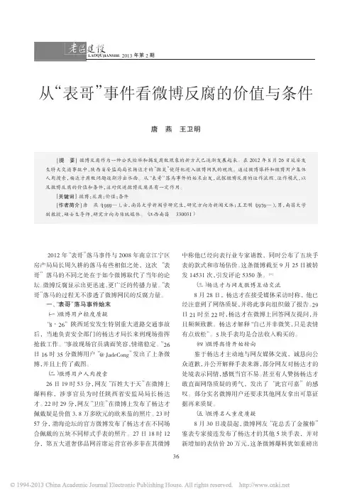 从_表哥_事件看微博反腐的价值与条件_唐燕