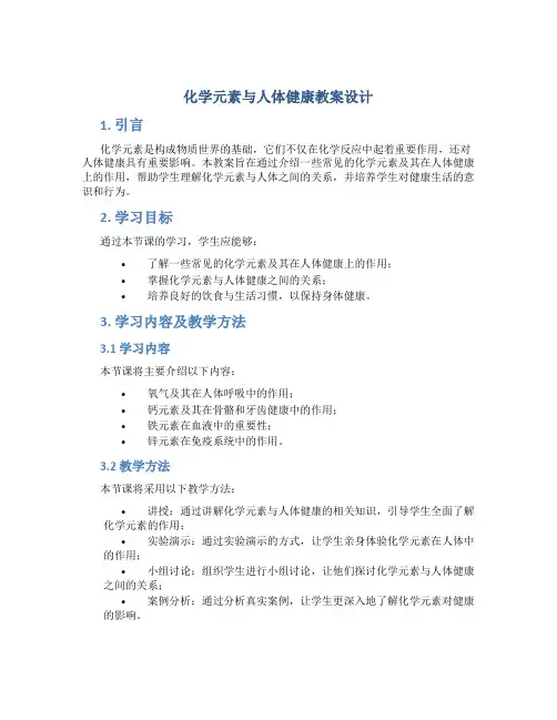 化学元素与人体健康教案设计