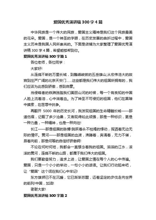 爱国优秀演讲稿300字4篇