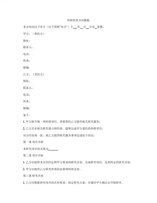 科研性质合同模板