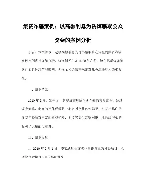 集资诈骗案例：以高额利息为诱饵骗取公众资金的案例分析