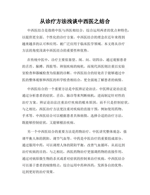 从诊疗方法浅谈中西医之结合