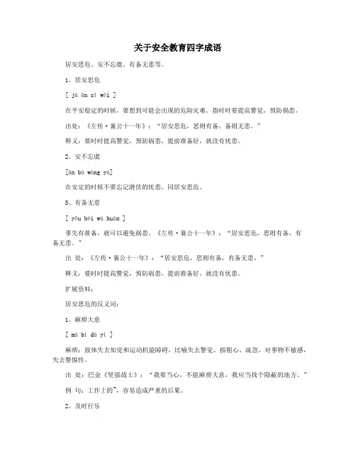 关于安全教育四字成语