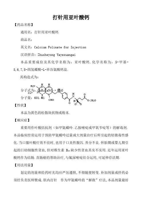 注射用亚叶酸钙说明书