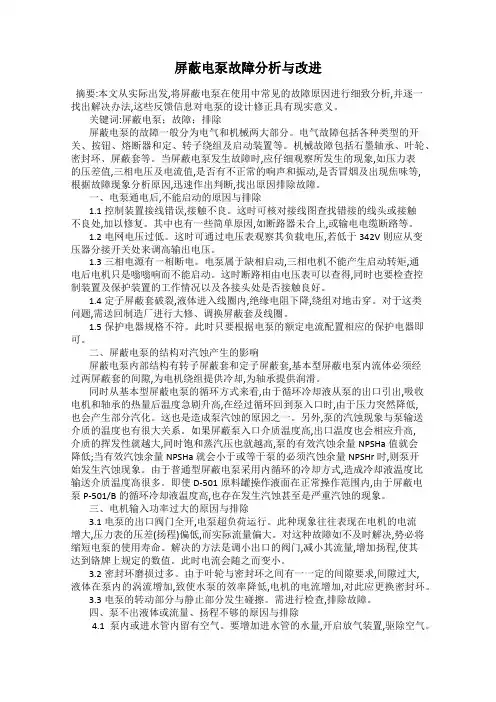 屏蔽电泵故障分析与改进