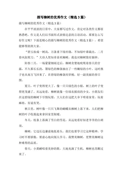 描写柳树的优秀作文(3篇)