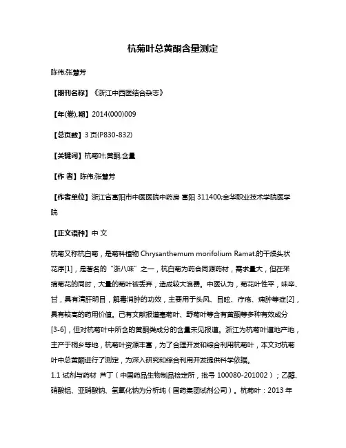 杭菊叶总黄酮含量测定