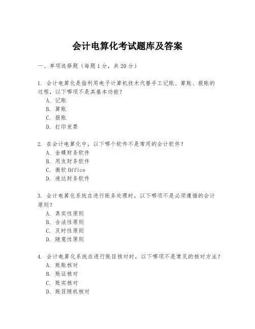 会计电算化考试题库及答案