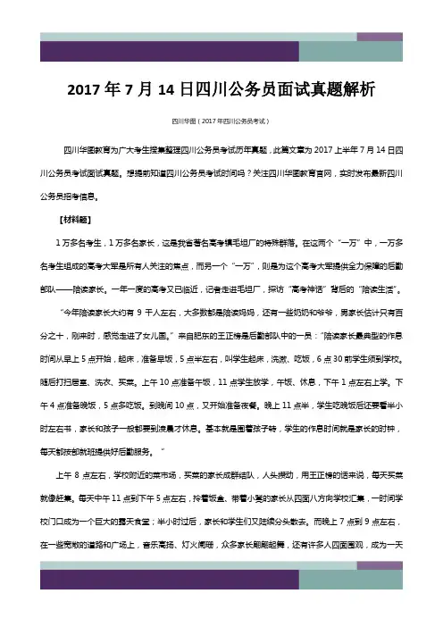 2017年7月14日四川公务员面试真题解析