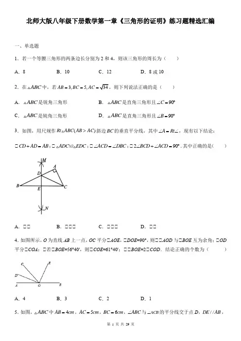 北师大版八年级下册数学第一章《三角形的证明》练习题精选汇编(含答案)