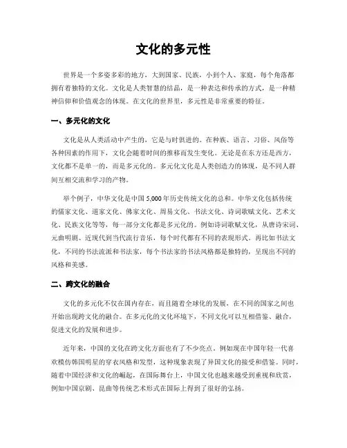 文化的多元性