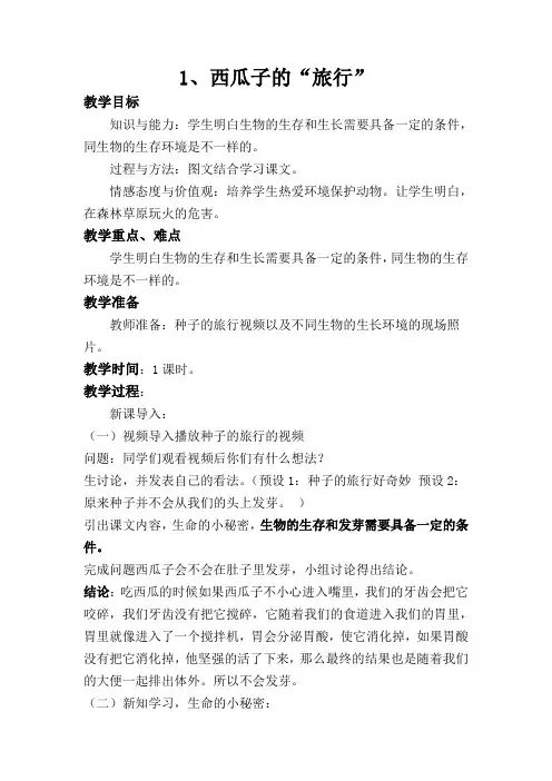 1西瓜子的“旅行”(教案)-通用版生命生态安全一年级下册