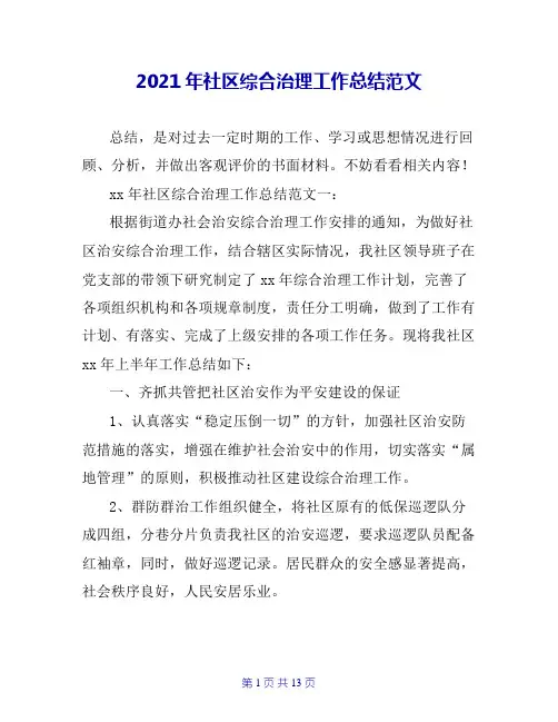 2020年社区综合治理工作总结范文