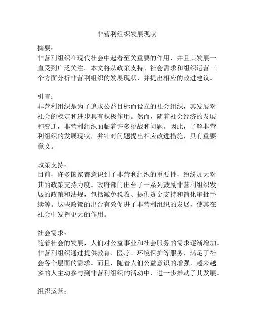 非营利组织发展现状