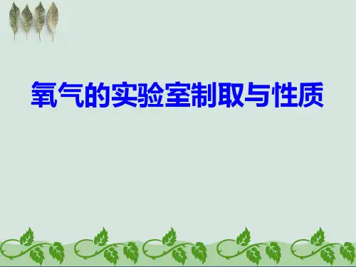 《氧气的实验室制取与性质》PPT课件