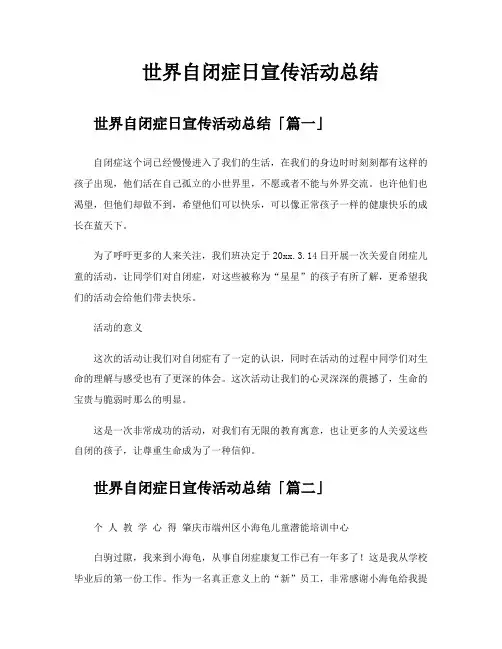 世界自闭症日宣传活动总结