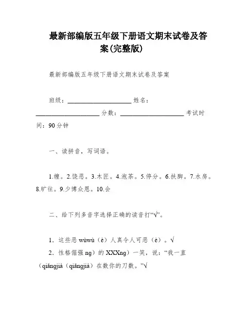 最新部编版五年级下册语文期末试卷及答案(完整版)