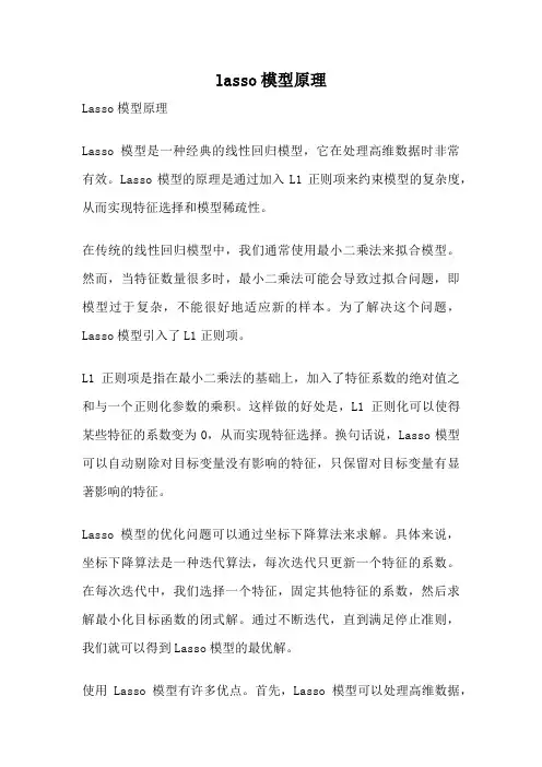 lasso模型原理
