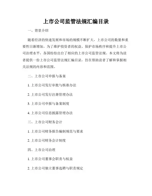 上市公司监管法规汇编目录
