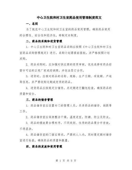 中心卫生院和村卫生室药品使用管理制度范文（2篇）