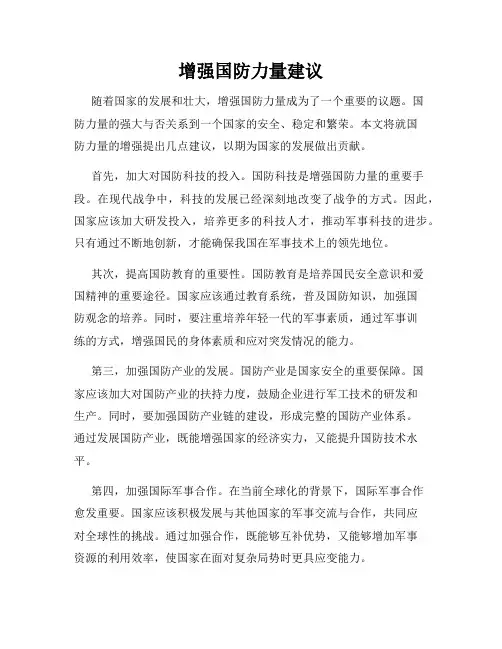 增强国防力量建议