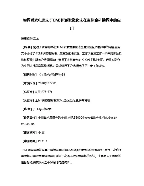 物探瞬变电磁法(TEM)和激发激化法在贵州金矿勘探中的应用