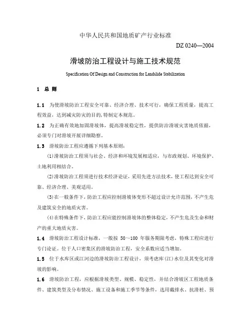 滑坡防治工程设计与施工技术规范[1]