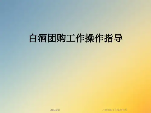白酒团购工作操作指导