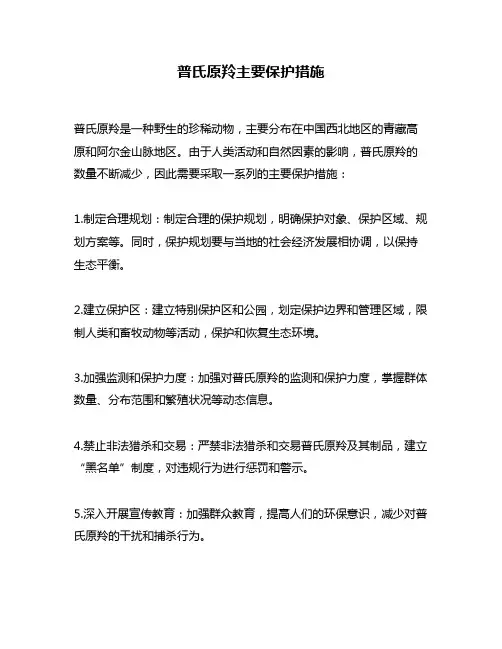 普氏原羚主要保护措施