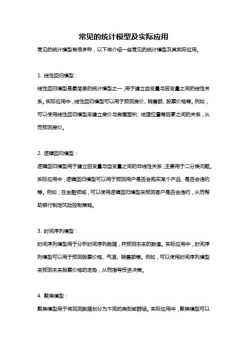 常见的统计模型及实际应用