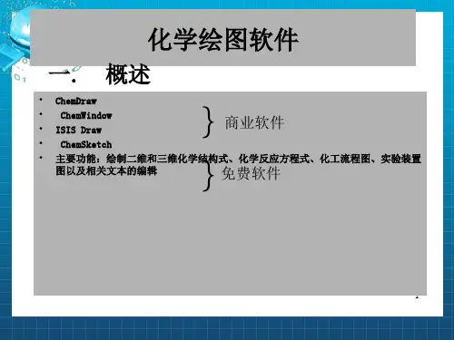 《ChemDraw用法》PPT课件