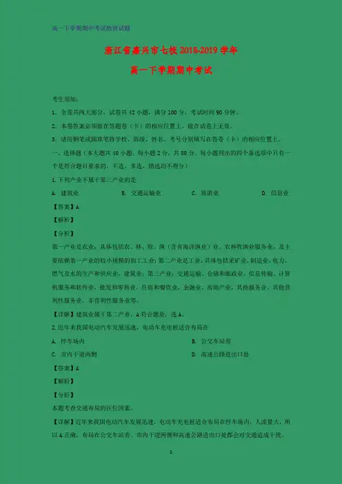 2018-2019学年浙江省嘉兴市七校高一下学期期中考试地理试题(解析版)