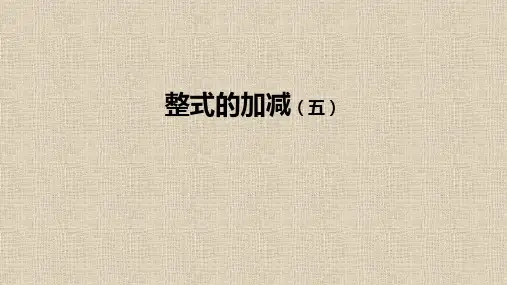 人教版七年级上册数学第二章整式的加减课件-整式的加减(五)