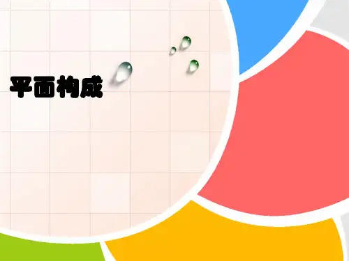 平面构成的综合设计-精品