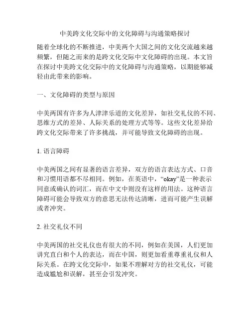 中美跨文化交际中的文化障碍与沟通策略探讨