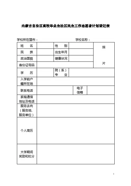 内蒙古自治区高校毕业生社区民生工作志愿者计划登记表