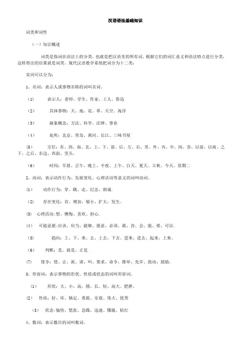 汉语语法基础知识(完整版)