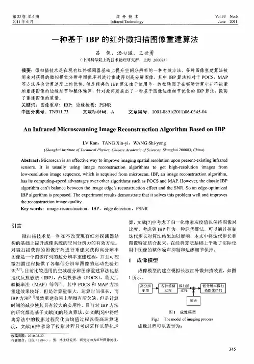 一种基于IBP的红外微扫描图像重建算法