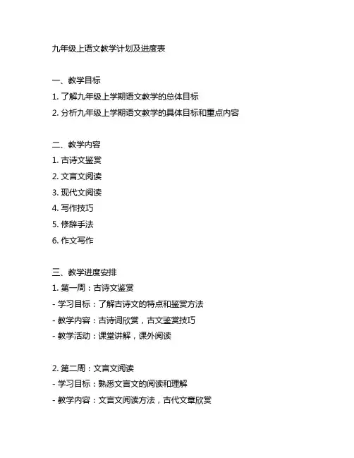 九年级上语文教学计划及进度表