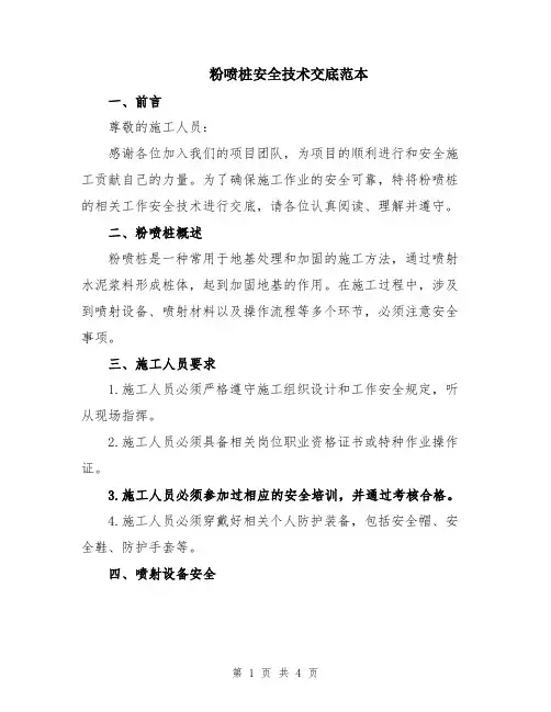 粉喷桩安全技术交底范本