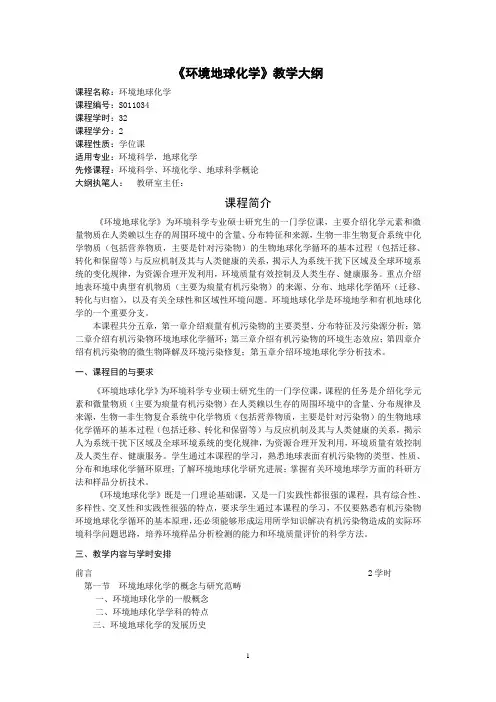 《环境地球化学》教学大纲4.4