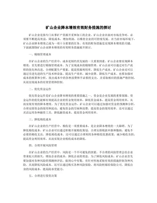 矿山企业降本增效有效财务措施的探讨