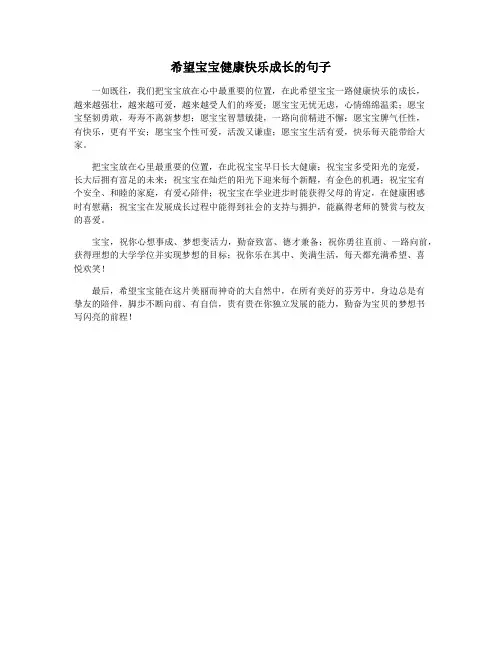 希望宝宝健康快乐成长的句子