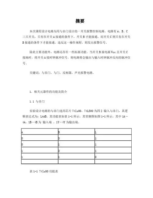 用与非门设计的一开关报警控制电路