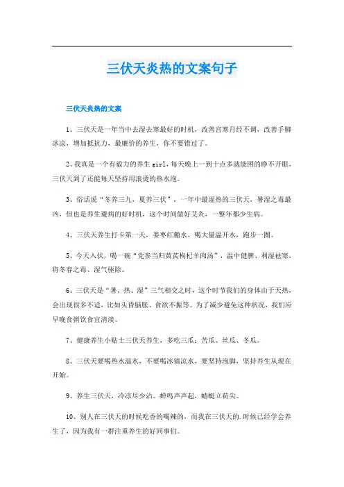 三伏天炎热的文案句子